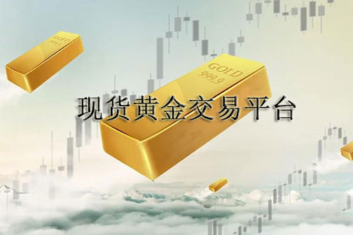 贵金属交易平台交易平台